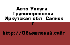 Авто Услуги - Грузоперевозки. Иркутская обл.,Саянск г.